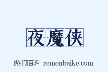 夜魔侠是什么意思的图片